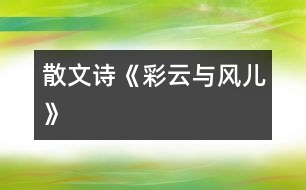 散文詩(shī)《彩云與風(fēng)兒》