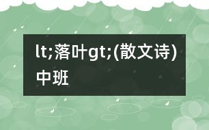 lt;落葉gt;(散文詩(shī))中班