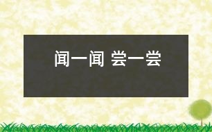 聞一聞 、嘗一嘗