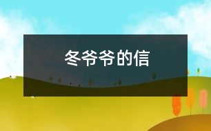 冬爺爺?shù)男?></p>
<FONT color=#000000>目標(biāo):<BR>1、幫助幼兒理解圖片所表達(dá)的意思,并嘗試用圖畫的形式來寫信<BR>2、激發(fā)幼兒關(guān)心他人的情感<BR>準(zhǔn)備:<BR>信封、樹葉信2張(圖片)、錄音、樹葉狀圖畫紙、多媒體投影儀等<BR>過程:<BR>一、導(dǎo)入<BR>師:今天徐老師收到了一封信,讓我們看看是寄給誰的?(出示信封,看懂是寄給誰的)<BR> 哦!原來是給小朋友的呀,你們猜猜是誰寄來的,會(huì)說些什么呢?(幼兒泛講)<BR>二、冬爺爺?shù)男?BR>1、出示圖片<BR>師:讓我們一起來看看信里到底寫了些什么?(拿出樹葉信1)<BR>2、觀察圖片<BR>師:這封信是誰寄來的呀?(引導(dǎo)幼兒觀察落款,是冬爺爺)<BR> 冬爺爺在信里說了些什么?(幼兒泛講,引導(dǎo)幼兒仔細(xì)觀察,自由想象)<BR> 冬爺爺可真好,他真關(guān)心我們小朋友呀!<BR>3、給小螞蟻的信<BR>師:老師這還有一封信,可是上面沒有說是給誰的,請(qǐng)你們幫我來瞧一瞧。(幼兒觀察樹葉信2)<BR> 原來是冬爺爺給小螞蟻的信,上面說了些什么呢?(幼兒泛講)<BR>4、冬爺爺?shù)男?BR>師:冬爺爺?shù)男哪c可真好,不僅關(guān)心小朋友他還關(guān)心小動(dòng)物呢!你們想想他還會(huì)關(guān)心誰呢?(幼兒自由想象)<BR> 他會(huì)怎么說的?(幼兒模仿冬爺爺?shù)目谖沁M(jìn)行表達(dá))<BR>5、詩(shī)歌欣賞<BR>師:剛才你們說得真好,讓我們聽聽到底是怎么回事?(聽錄音)<BR> 你聽到冬爺爺還關(guān)心了誰呀?(小燕子)<BR> 他對(duì)小燕子怎么說的?<BR>三、幫冬爺爺寫信<BR>師:冬爺爺說要關(guān)心的事太多了,他忙不過來了,他想請(qǐng)小朋友幫他來寫信,去關(guān)心其他需要關(guān)心的人,小朋友你們?cè)敢鈫幔?BR> 那我們一起來幫冬爺爺寫信。<BR>(幼兒操作,用圖畫的形式來寫信,教師指導(dǎo))<BR>師:寫完信的孩子可以跟自己的好朋友說一說信的內(nèi)容。<BR>(要求:能用自己的語言講述圖片的意思。)<BR>師:冬爺爺真高興,小朋友們真會(huì)關(guān)心別人,請(qǐng)你們把信放進(jìn)信封,我們寄給冬爺爺。 </FONT> <P></P> <BR> </P> </div>
</div>
</div>
<div id=