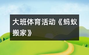 大班體育活動《螞蟻搬家》