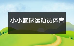 小小籃球運動員（體育）