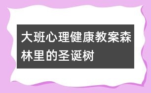 大班心理健康教案森林里的圣誕樹(shù)