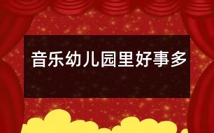 音樂(lè)幼兒園里好事多