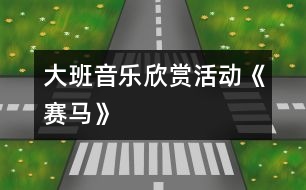 大班音樂欣賞活動《賽馬》