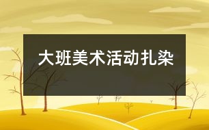 大班美術(shù)活動：扎染