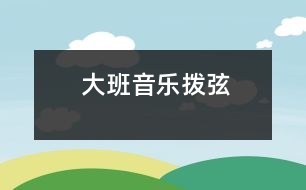 大班音樂：撥弦