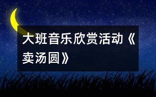 大班音樂欣賞活動《賣湯圓》