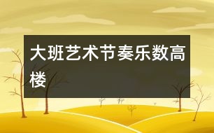 大班藝術(shù)節(jié)奏樂(lè)：“數(shù)高樓”