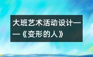 大班藝術活動設計――《變形的人》