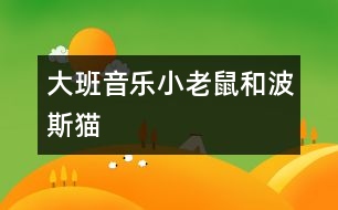 大班音樂：小老鼠和波斯貓