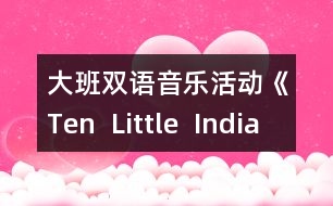 大班雙語音樂活動(dòng)《Ten  Little  Indian  Children》