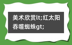 美術欣賞lt;紅太陽吞噬蜘蛛gt;