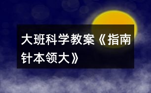 大班科學(xué)教案《指南針本領(lǐng)大》