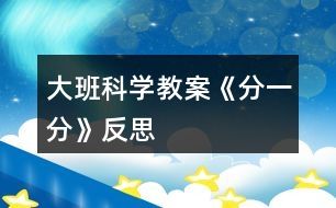 大班科學教案《分一分》反思