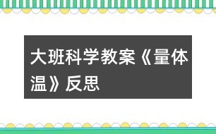 大班科學(xué)教案《量體溫》反思