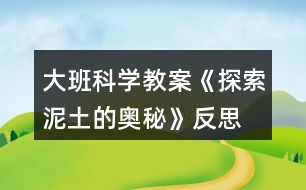 大班科學(xué)教案《探索泥土的奧秘》反思