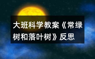 大班科學(xué)教案《常綠樹和落葉樹》反思