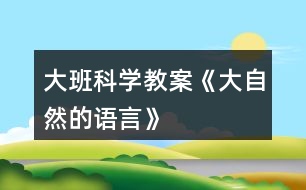 大班科學(xué)教案《大自然的語(yǔ)言》