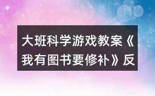 大班科學(xué)游戲教案《我有圖書要修補》反思