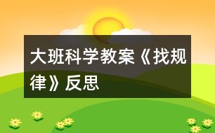 大班科學(xué)教案《找規(guī)律》反思