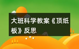 大班科學(xué)教案《頂紙板》反思