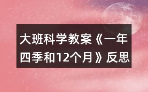 大班科學教案《一年四季和12個月》反思