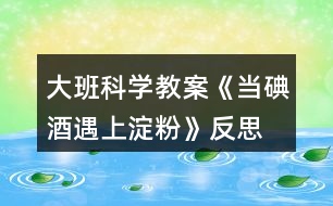 大班科學(xué)教案《當(dāng)?shù)饩朴錾系矸邸贩此?></p>
<h3>1、大班科學(xué)教案《當(dāng)?shù)饩朴錾系矸邸贩此?/h3><p> 活動目標:</p><p> 1、通過實驗獲得碘酒與淀粉一起會發(fā)生化學(xué)反應(yīng),淀粉遇到碘酒會變成藍色。</p><p> 2、培養(yǎng)幼兒樂于探索的興趣,大膽動手操作、實驗、記錄的能力,檢驗部分水果蔬菜是否含有淀粉。</p><p> 3、激發(fā)幼兒在集體面前大膽表達、交流的興趣。</p><p> 4、教幼兒養(yǎng)成細心、認真的學(xué)習(xí)態(tài)度。</p><p> 活動準備:</p><p> 米湯、碘酒、白紙、小盆、塑料滴灌、塑料杯、蘋果、梨、地瓜、土豆、青瓜、香蕉、觀察記錄表、筆。</p><p> 活動過程:</p><p> 一、小魔術(shù):無字天書 先調(diào)動幼兒的好奇心</p><p> 師:“今天,我收到了劉謙哥哥寄來的一封信,我們一起來看看吧?!”</p><p> 打開信封,白紙一張。</p><p> 師:“咦?這是怎么回事呢?信上沒有寫字?”</p><p> 二、解密</p><p> 師:“啊~我有辦法啦!”</p><p> 教師拿出裝有碘酒(稀釋)的盆,把信紙放在里面一泡,取出晾干,上面的字就出來了。</p><p> 師:“小朋友,你知道這是怎么回事嗎?
