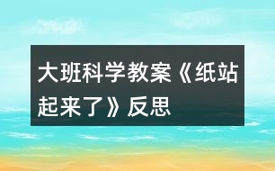 大班科學教案《紙站起來了》反思