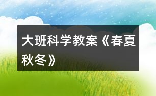 大班科學教案《春夏秋冬》