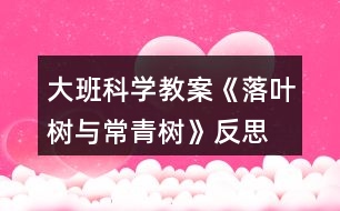 大班科學教案《落葉樹與常青樹》反思