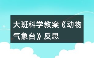 大班科學教案《動物氣象臺》反思