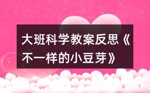 大班科學教案反思《不一樣的小豆芽》