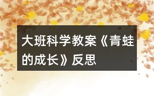 大班科學(xué)教案《青蛙的成長(zhǎng)》反思