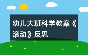 幼兒大班科學(xué)教案《滾動》反思