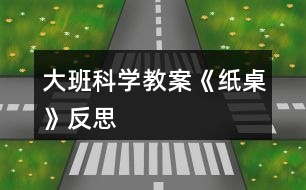 大班科學教案《紙桌》反思