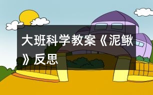 大班科學(xué)教案《泥鰍》反思