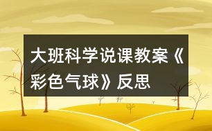 大班科學(xué)說(shuō)課教案《彩色氣球》反思