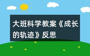 大班科學教案《成長的軌跡》反思