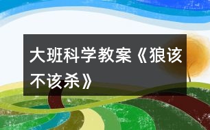 大班科學教案《狼該不該殺》