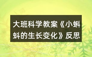 大班科學(xué)教案《小蝌蚪的生長(zhǎng)變化》反思