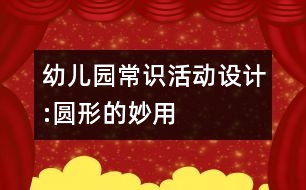 幼兒園常識活動設(shè)計(jì):圓形的妙用