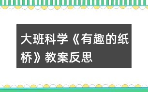 大班科學《有趣的紙橋》教案反思