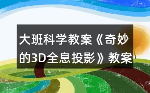 大班科學(xué)教案《奇妙的3D全息投影》教案反思