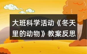 大班科學(xué)活動《冬天里的動物》教案反思