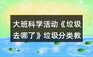 大班科學(xué)活動《垃圾去哪了》垃圾分類教案