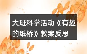 大班科學活動《有趣的紙橋》教案反思