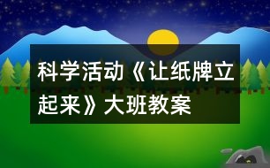 科學(xué)活動《讓紙牌立起來》大班教案