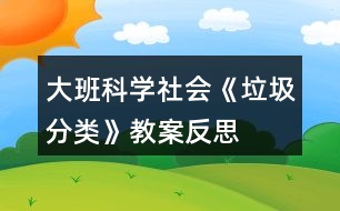 大班科學社會《垃圾分類》教案反思