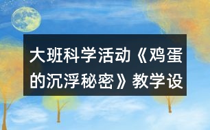 大班科學活動《雞蛋的沉浮秘密》教學設(shè)計反思